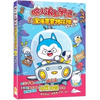 哈小浪上學記(09)深海尋寶特攻隊
