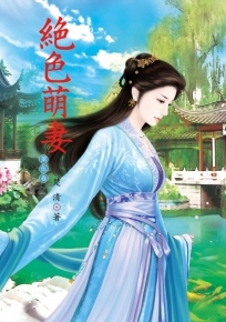 絕色萌妻 5