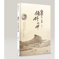 野柳阮ㄟ故鄉—傾斜之岬