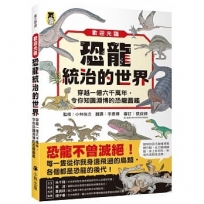 歡迎光臨恐龍統治的世界:穿越一億六千萬年,令你知識淵博的恐龍圖鑑