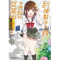 刮掉鬍子的我與撿到的女高中生 (2)