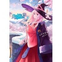 魔女之旅(09)限定版