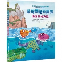 暴龍達達去探險：遇見神祕海怪