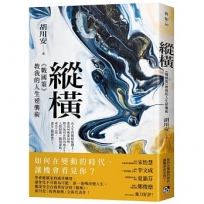 縱橫:《戰國策》教我的人生逆襲術