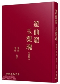 遊仙窟玉梨魂合刊(精)(限量刷金版)
