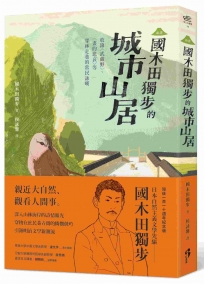 ﹝新譯﹞國木田獨步的城市山居：收錄〈武藏野〉、〈畫的悲哀〉等穿林走巷的常民詠嘆