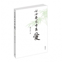 心必受之方為愛
