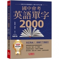 國中會考英語單字2000(附1MP3)