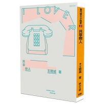 共享戀人(限量作者親簽版)