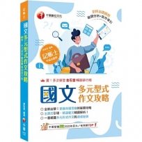 2025【剖析出題趨勢】國文--多元型式作文攻略(記帳士版)