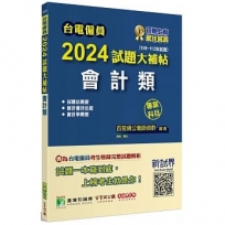 2024試題大補帖:會計類專業科目(108~112年試題)