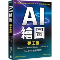 AI 繪圖夢工廠：Midjourney、Stable Diffusion、Leonardo.ai × ChatGPT 超應用神技