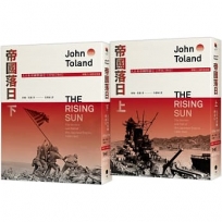 帝國落日：大日本帝國的衰亡(1936-1945)(普立茲獎，終戰八十週年紀念版，2冊不分售)