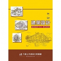 84~107建築設計-建築國家考試題型整理