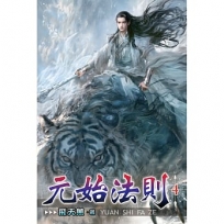 元始法則04