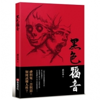 黑色福音(藝能界才女黃小柔首部小說創作)神與鬼、善與惡,如何試煉人性？