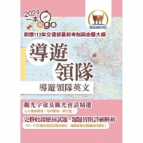 113年導遊領隊「一本就go」【導遊領隊英文】(對應113年交通部最新考制與命題大綱.最新試題詳解.觀光會話大全.導領雙榜一本就go)(9版)