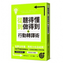 從聽得懂到做得到的行動轉譯術：破解72種職場模糊說法，化為真正推進工作的行動