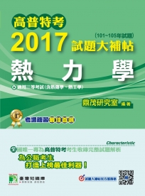 高普特考2017試題大補帖【熱力學】(101~105年試題)三等