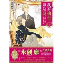 我家執事如是說 菜鳥主僕推理事件簿 7