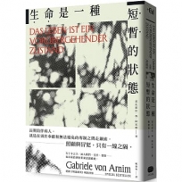 生命是一種短暫的狀態