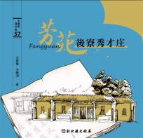 大家來寫村史57：芳苑後寮秀才庄(附明信片)