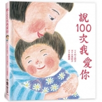 說100次我愛你(二版)