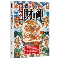 來去西藏迎財神:修練藏密財神法,助你福慧雙足,人生圓滿。