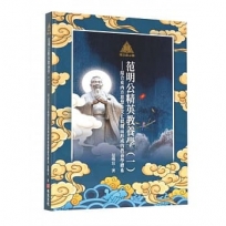 明公啟示錄:范明公精英教養(一)—結合東西方思想及文化精髓而形成的教養學體系