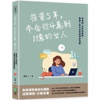 投資5年，本金從4萬到1億的女人：從省錢、定存到股票，專屬小資女的質感理財提案