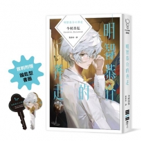 明智恭介的奔走（《屍人莊殺人事件》外傳．首刷附贈【通往真相的鑰匙型書籤】）