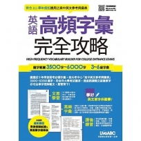 英語高頻字彙完全攻略:選字範圍3500字-6000字 3-6級字彙(全新編修版)【書+朗讀MP3(掃描QR CODE聆聽)+別冊】