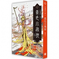 百鬼夜行(卷6)黃色小飛俠
