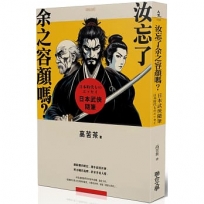 汝忘了余之容顏嗎？日本武俠隨筆