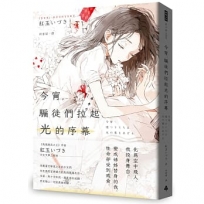 今宵，騙徒們拉起光的序幕