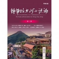 鐘肇政大河小說論(第一冊)