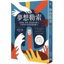 夢想勒索:協助被「夢想」壓迫的年輕人,在絕望中找到前進的動力