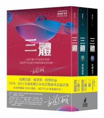三體系列燙銀簽名套書(共三冊)