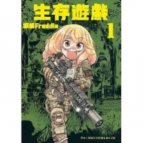生存遊戲 1