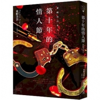 第十年的情人節(賽璐珞書衣新版)