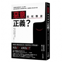 惡意如何帶來正義？：被誤解的第四種行為，從心理學、腦科學重新解讀人性黑暗面的成因，及翻轉個人與社會的力量