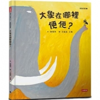 大象在哪裡便便？（臭臭的書系列１）