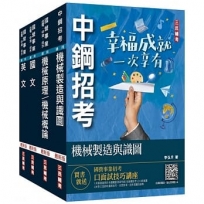 2023中鋼新進人員甄試[員級][機械類組]套書(贈公職英文單字[基礎篇])
