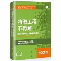 特徵工程不再難：資料科學新手也能輕鬆搞定！