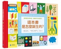 這本書是怎麼誕生的？愛閱讀也愛地球,讓書的生命更長久(符合SDGs責任消費與生產、氣候行動)