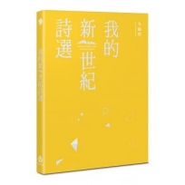 我的新世紀詩選