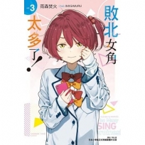 敗北女角太多了!03
