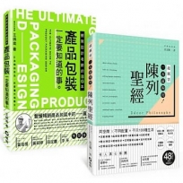 「產品包裝+陳列聖經」雙A級套書:設計師、商品企劃一定要知道的吸睛力養成術