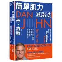 簡單肌力減脂法：傳奇教練丹約翰親自實踐，優雅簡潔的強壯減脂指引