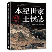 誰定天下,本紀世家王侯誌:文明始祖×帝王霸主×聖賢名臣×開國謀士……透過十二位經典人物的功業成敗,看王朝興替與治國思想的形成軌跡